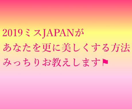 ミスJAPAN✩あなた専用美容カルテを作成します 【人数限定★値下げ中！】メイクアップアドバイザー イメージ1