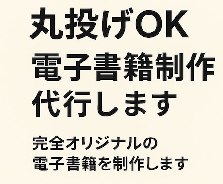 丸投げOK！電子書籍の原稿制作＋納品まで代行します オリジナル原稿と表紙を制作し、簡単に出版できる形で納品します イメージ1