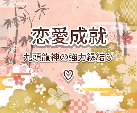 恋愛成就へ導く電話鑑定♡強力ご縁結び致します 貴方の強力な味方になり、希望の未来へ最短距離を提示します♡ イメージ1