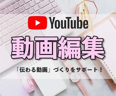 YouTube動画の編集を承ります イメージ1
