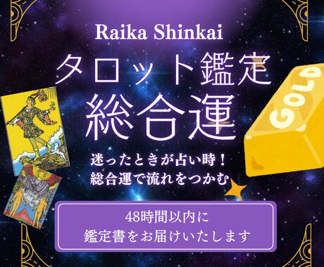 運気を整える！タロットであなたの総合運を鑑定します 今の流れを知りたいあなたへ★ 7枚引き総合運タロット鑑定 イメージ1