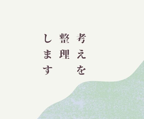 判断が必要な場面で、考えを整理する相談に乗ります 今の状況での「仮の結論」を言語化します。 イメージ1