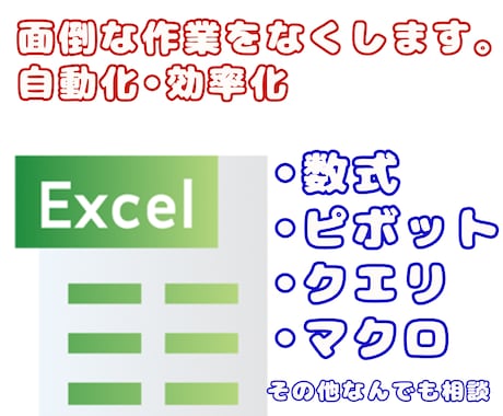 Excel作業代行します 繰り返し作業で使われる時間を減らします！ イメージ1