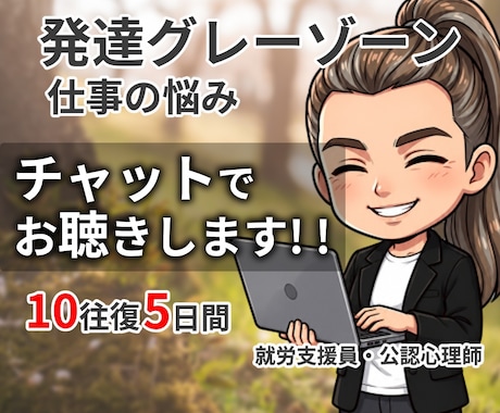 チャット版✨発達グレーゾーンのお悩み相談に乗ります 公認心理師が11年の就労支援経験で寄り添います イメージ1