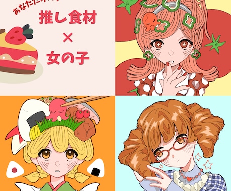 あなたの推し食材×キャラクターでアイコン作ります ちょっとヘン、でもかわいい！食べ物×キャラのアイコン専門。 イメージ1