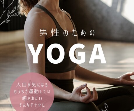 人目が気になる男性向け ヨガレッスンを行います 男性活力を底上げ | 疲れ・ストレスを抜いて巡りを高めるヨガ イメージ1