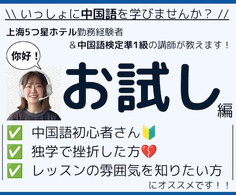 お試し編）中国語の個別レッスンをいたします 上海５つ星ホテル勤務経験者が中国語の基本から教えます！ イメージ1