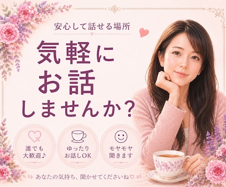 短時間OK✅気軽な雑談♥️お付き合いします 雑談/話し相手/傾聴/趣味/愚痴/ただ話したい/自慢 イメージ1