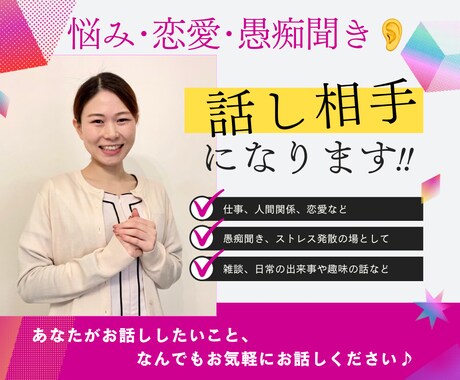 雑談、愚痴、お悩み、発散場のないお話ききます あなたがお話ししたいこと、なんでもお気軽にお話しください♪ イメージ1