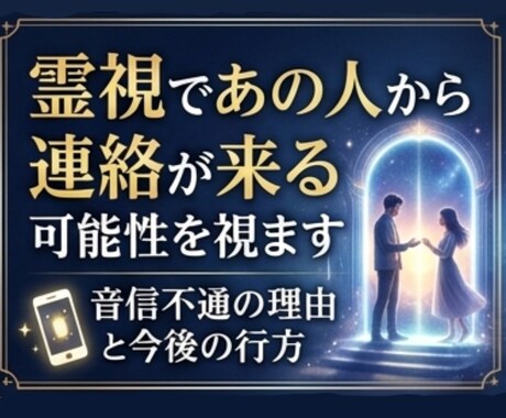 霊視で音信不通の相手の本音を視ます 連絡が途絶えた理由と今後の可能性を鑑定 イメージ1