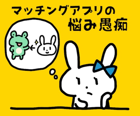 マッチングアプリの悩み❗出会った彼氏へ愚痴聞きます 不倫浮気片思い❗恋愛結婚男性心理❗恋活婚活❗復縁チャット相談 イメージ1