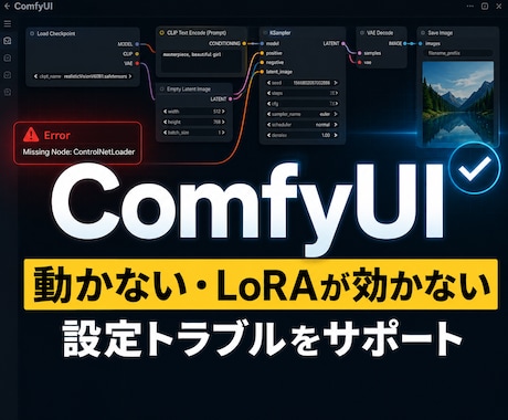 ComfyUIの不具合・設定を解決します イメージ1