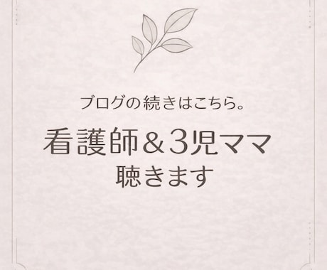 ブログの続きはこちら。看護師＆3児ママが聴きます コラムの感想や日々のモヤモヤ、まとまらないままで大丈夫。 イメージ1