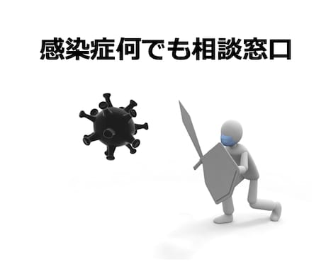 感染症のお悩み相談★感染症専門医がお答えします 感染症専門医による感染症全般についての健康相談窓口 イメージ2
