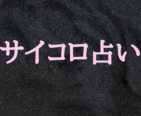 究極のサイコロ占い★正確な情報を読み取ります 情報の確度が違います★高度な占いです★あらゆる能力を使います イメージ1