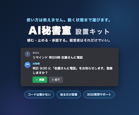 AI秘書室を自分の会社に立ち上げるキット渡します 動く状態まで運ぶ「設置キット」です イメージ1