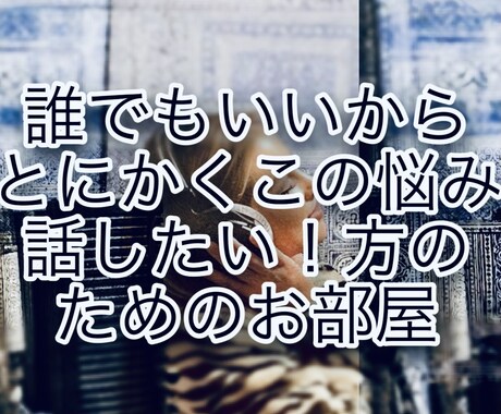 女性の方のお話お悩み相談に、何でも聴いています HSP、仕事、コロナ不安、人間関係、恋愛、夫婦関係、将来 イメージ1