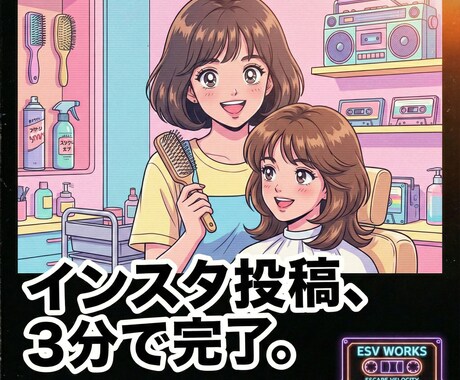 美容室オーナー専用｜インスタ投稿を3分で作成します 施術の合間に、今日のインスタ投稿が3分で完成 イメージ1