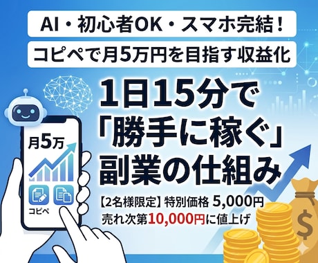 1日15分で「勝手に稼ぐ」副業ツール納品します AI・初心者OK・スマホ完結！コピペで月5万円を目指す収益化 イメージ1