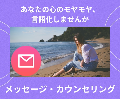 カウンセラーがメッセージでお悩みをお聞きします 誰にも言えない心のモヤモヤ、メッセージで言語化しませんか？ イメージ1