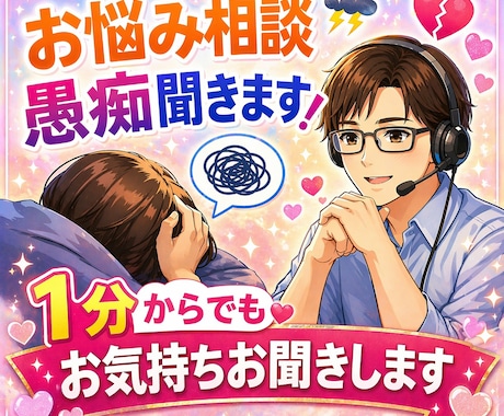 1分からOK｜優しくお話・愚痴お聞きします 1分でも、あなたのお話し聞かせてください イメージ1
