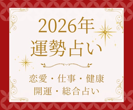 2026年の運勢を丁寧に読み解きます 総合・恋愛・仕事・健康・開運など9項目3,000文字以上 イメージ1