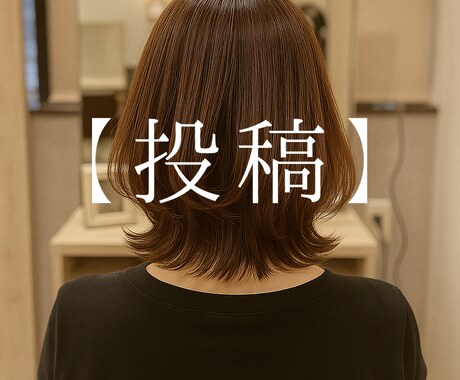 初回限定〜美容師さん向けSNS投稿文を代行します 「伝わる文章」を、現役美容師があなたの代わりに作成します！ イメージ1