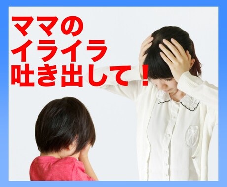 海外在住ママが子育てのイライラ・不安お聞きします 「怒ってばかりで嫌、笑顔になりたい」って思ったらお電話下さい イメージ2