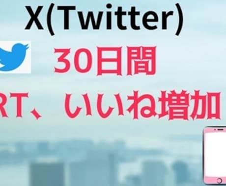 30日間 Xのいいね、RT増加させます X(旧ツイッター)のいいね、RT増加で見栄え向上！ イメージ1