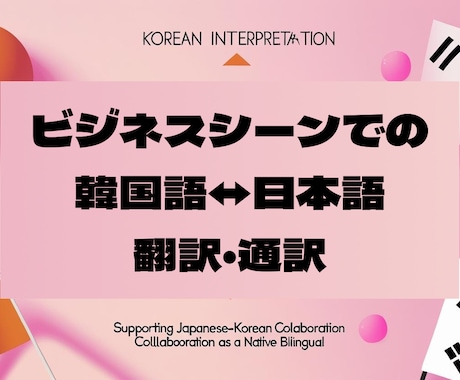 韓国企業様とのビジネス、何でもサポートします 韓国企業さんとの取引での翻訳・通訳、各業務をお任せください！ イメージ1