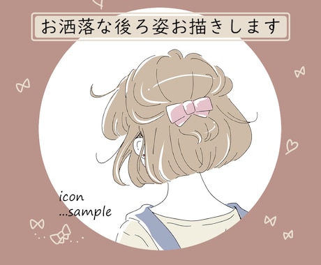 おしゃれな後ろ姿をお描きします 貴方だけのオリジナルアイコンを大人っぽい印象で作成します。 イメージ1