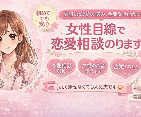 女性目線（看護師）が恋愛相談のります 優しく、否定せず、でもぶっちゃけ女性の本音話します イメージ1