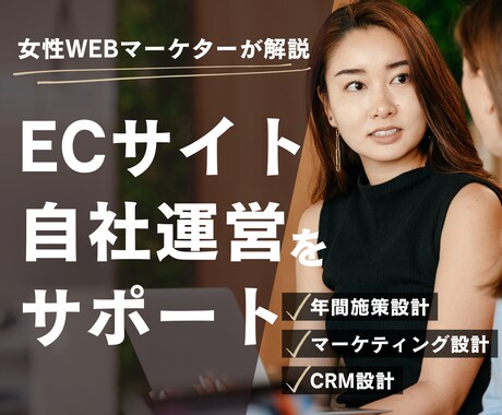 女性マーケッターが「ECのいろは」を教えます 来年1年の施策スケジュールを一緒に作ります イメージ1