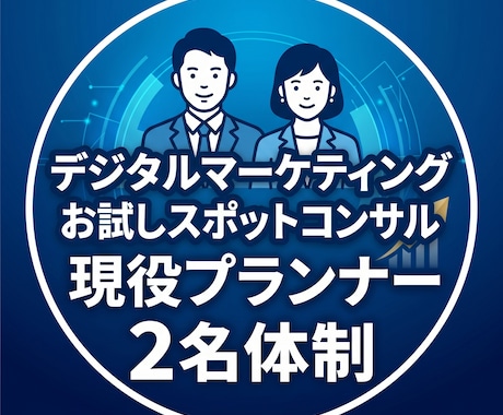 大手総合代理店現役プランナー2名が支援します 【まずは60分】デジタルマーケティングのお悩みを解決します イメージ1