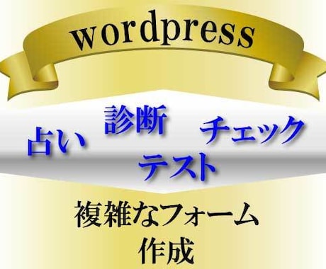 ワードプレスで占いや診断システムを作成します ワードプレスで複雑（分岐）なフォームシステムを導入できます。 イメージ1