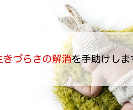 生きづらさ解消の手助けをします 今まで生きづらさを解消して楽しく生きませんか？ イメージ1
