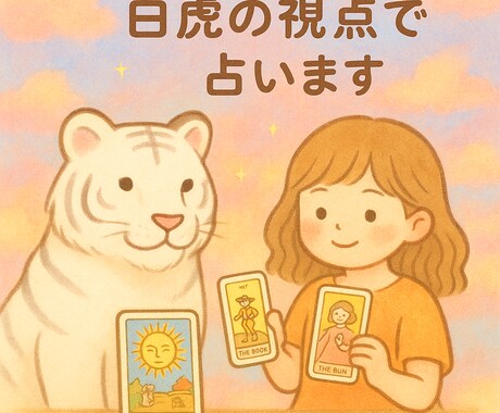 白虎タロットでゆるーく今を占います 一枚引きであなたの気持ちを整えます＊タロット初心者＊ イメージ1