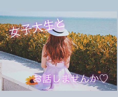 女子大生が一緒に楽しい時間を作ります お喋り・愚痴・恋愛相談などなど！一緒にお話しませんか？ イメージ1