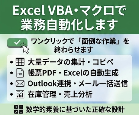 Excel VBA・マクロで業務自動化します あなたの「面倒な作業」をワンクリックで終わる仕組みに変えます イメージ1