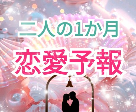 あなたの恋愛を応援♡1か月の恋愛を予報します 関係UPのアドバイス付き♡1か月の恋愛模様をお伝えします イメージ1