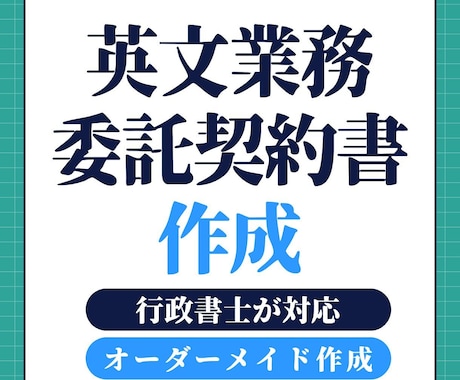 バイリンガル行政書士が英文業務委託契約を作成します 海外企業との業務委託に対応する英文契約書を作成します イメージ1