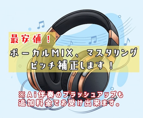 最安値！MIXマスタリングVoピッチ補正します イメージ1