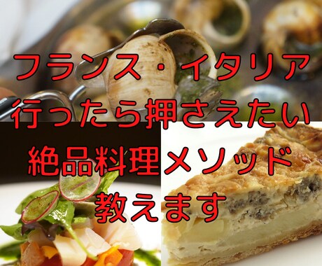 フレンチ・イタリアン絶品料理メソッド教えます フランス・イタリアへ行ったら絶対食べたいあの料理をお家で イメージ1