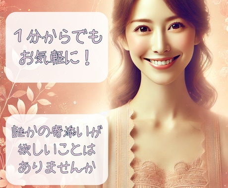 誰かと話したいと思う瞬間を大切にお聞きします 心の中にしまい込んでいる気持ちを労わってみませんか！ イメージ1