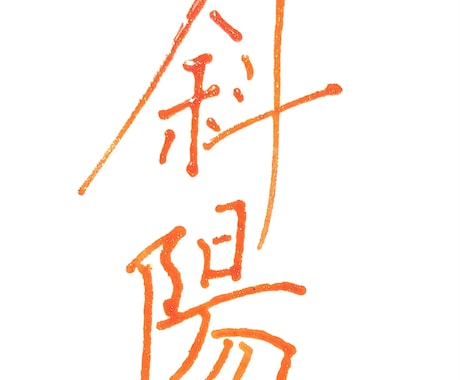 手書き文字書きます 手書きにしか出せない暖かさなどを出します。 イメージ1