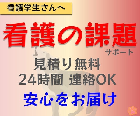 看護学生さん必見！課題のサポートをします 「見積無料！」アセスメント 看護計画 関連図 レポートなど イメージ1