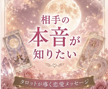 相手の気持ち・片思い・復縁・今後を丁寧に鑑定します 恋愛×タロット占い【24時間以内に鑑定】 イメージ2