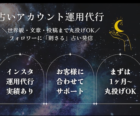 Instagramの占いアカウントの運用代行します 【占い特化】60万再生実績！集客に強いインスタ運用丸投げOK イメージ1