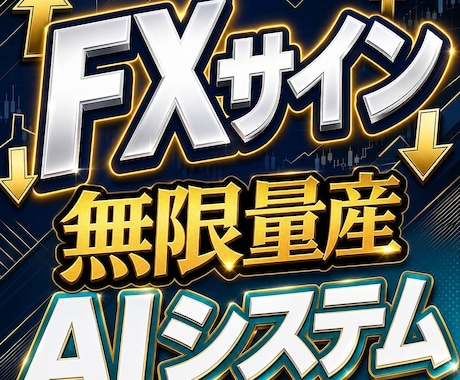 エンジニアがAIでMT4サインツール自作術教えます 現役エンジニア直伝。Claudeに手法を投げるだけの開発術 イメージ1