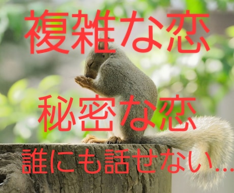 秘密の恋❗複雑な恋❕誰にも言えない恋❗お話聞きます 寂しい、誰にも話せない、迷ってる、彼の本音は？辛くて悲しい… イメージ1